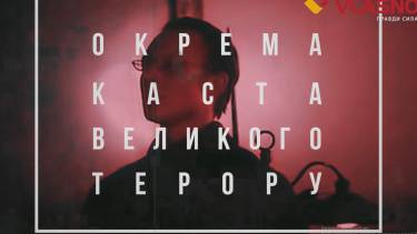 Таємнича Вінниччина. Особлива каста &laquo;Великого терору&raquo;(ВІДЕО)
