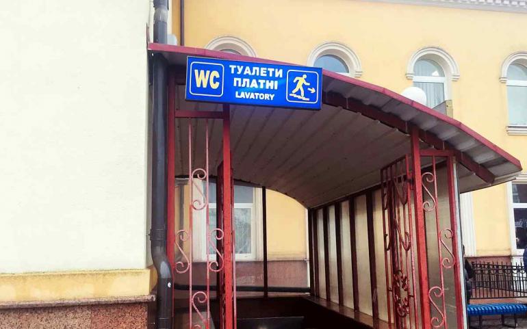 Макдональдс чи лісок: Вінницьку міську раду просять встановити громадський туалет