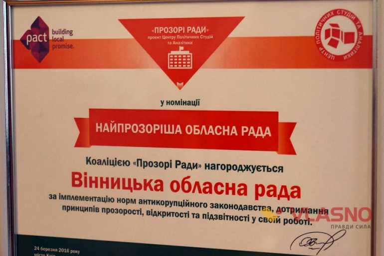 нагорода Найпрозоріша обласна рада фото