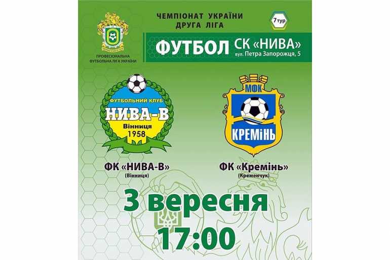 &laquo;Нива-В&raquo; приймає &laquo;Кремінь&raquo; на День міста