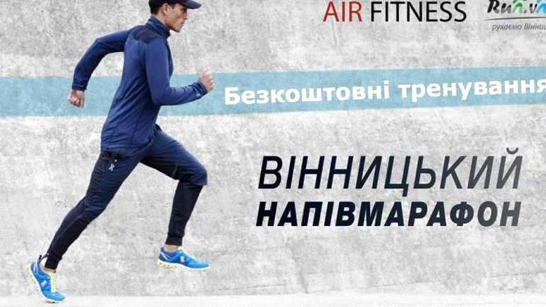 Вінничани можуть безкоштовно готуватися із тренером до напівмарафону