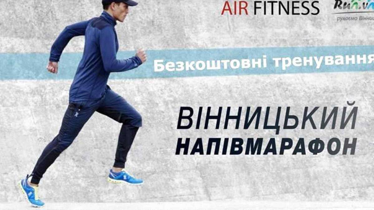 Вінничани можуть безкоштовно готуватися із тренером до напівмарафону